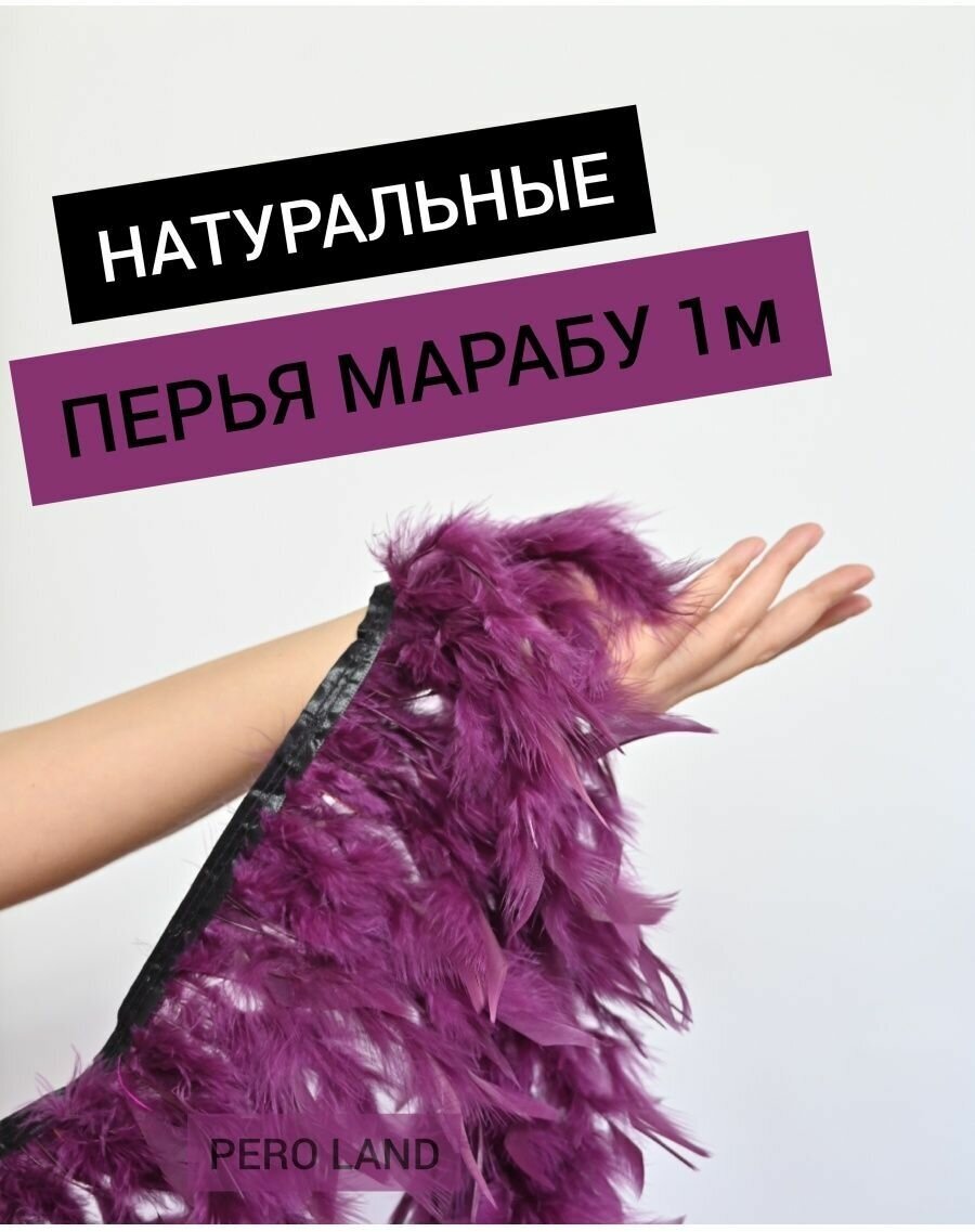 Перья на ленте / тесьма из перьев PERO-LAND