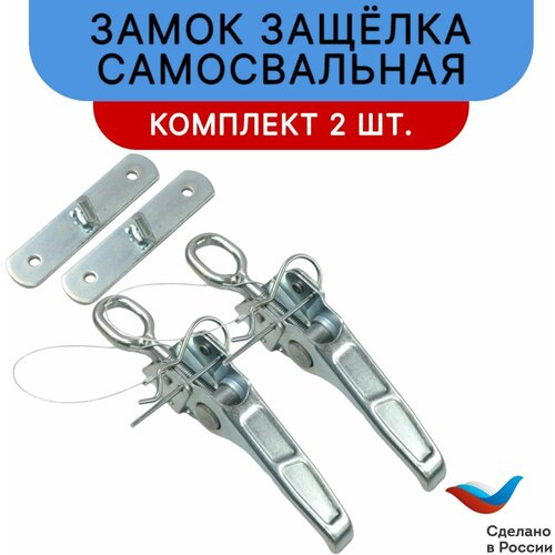 Замок самосвала (замок защелка для самосвальной системы) усиленный регулируемая с обратной планкой для легкового прицепа - 2 шт