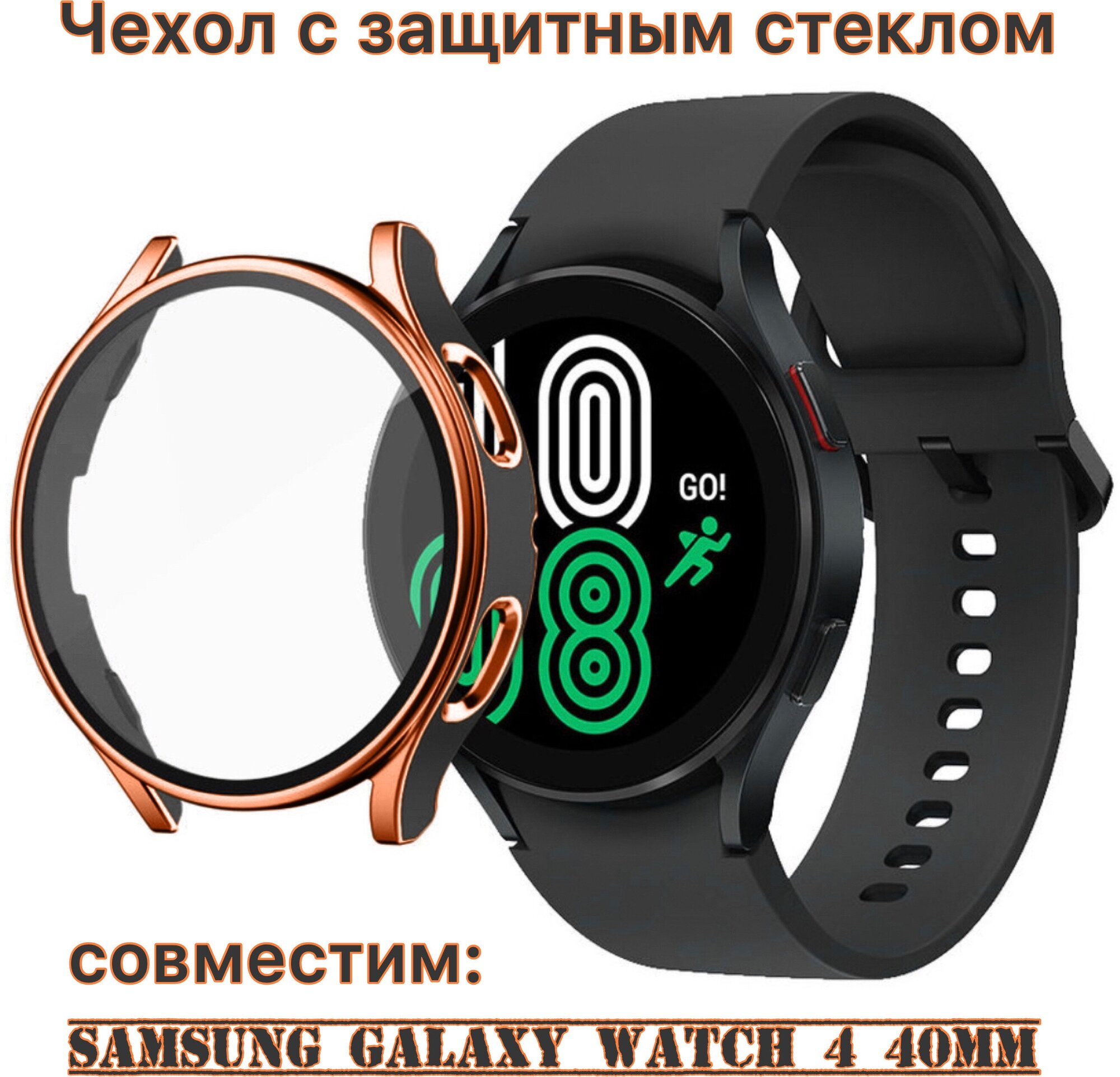 Защитный чехол со стеклом для Samsung Galaxy Watch 4 (40 mm) золото-черный