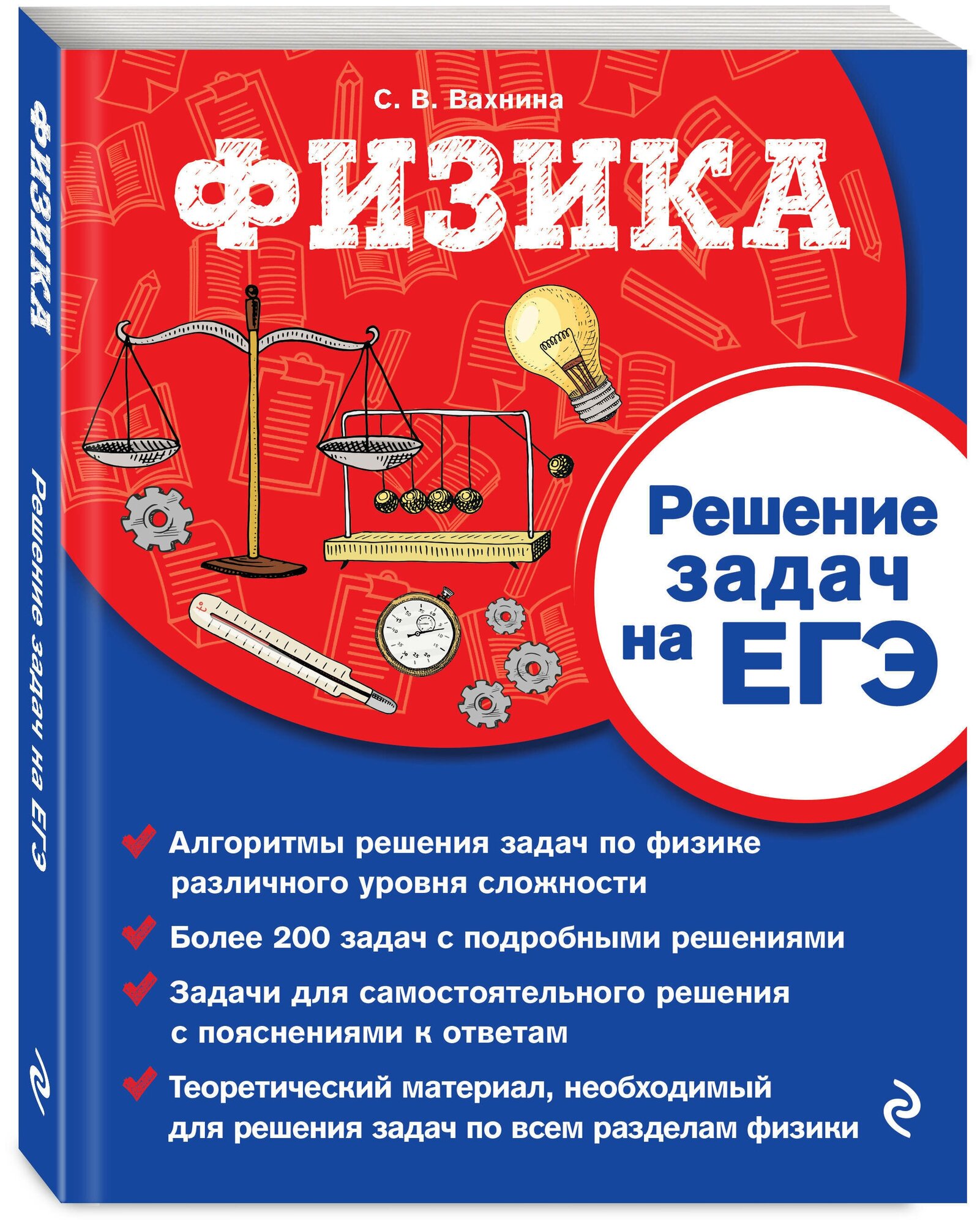 Физика. Решение задач на ЕГЭ (Вахнина Светлана Васильевна) - фото №1