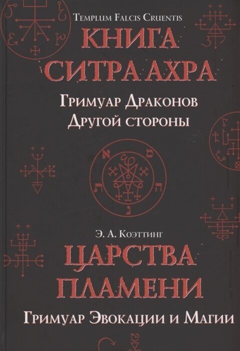 Царства пламени. Гримуар Эвокации и Магии