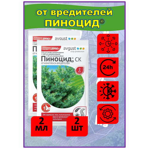 Пиноцид СК 2 мл Август - препарат от широкого спектра вредителей на хвойных растениях. набор 2 шт инсектицид avgust пиноцид ск 2 мл