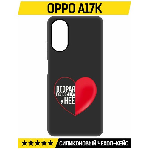 Чехол-накладка Krutoff Soft Case Половинка у неё для Oppo A17k черный чехол накладка krutoff soft case половинка у неё для infinix smart 7 черный