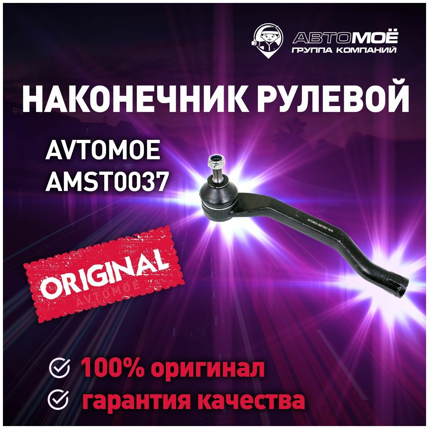 Наконечник рулевой левый AMST0037 AVTOMOE для Renault Duster Koleos Nissan Terrano / AVTOMOE для Рено Дастер Колео Ниссан Террано