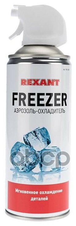 Аэрозоль Охладитель! Freezer 400мл REXANT арт. 850005