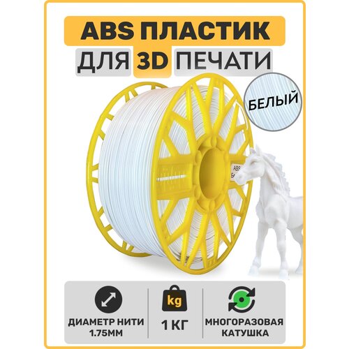 Пластик для 3D принтера ABS , Белый, 1,75мм, 1 кг. abs пластик для 3d принтера желтый 1 кг