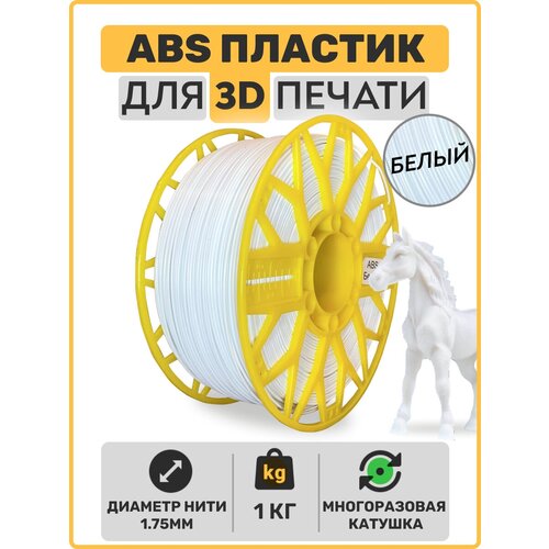 Пластик для 3D принтера ABS , Белый, 1,75мм, 1 кг. пластик для 3d принтера abs красный 1 75мм 1 кг