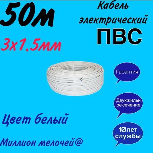 Электрический провод ПВС 3 x 1.5 мм², 50 м