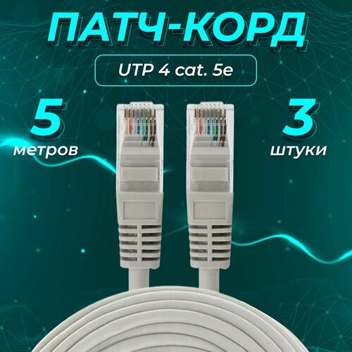 Патч-корд 5 метров, 3шт. интернет кабель, RJ-45, категория 5e, UTP, серый, REDMART