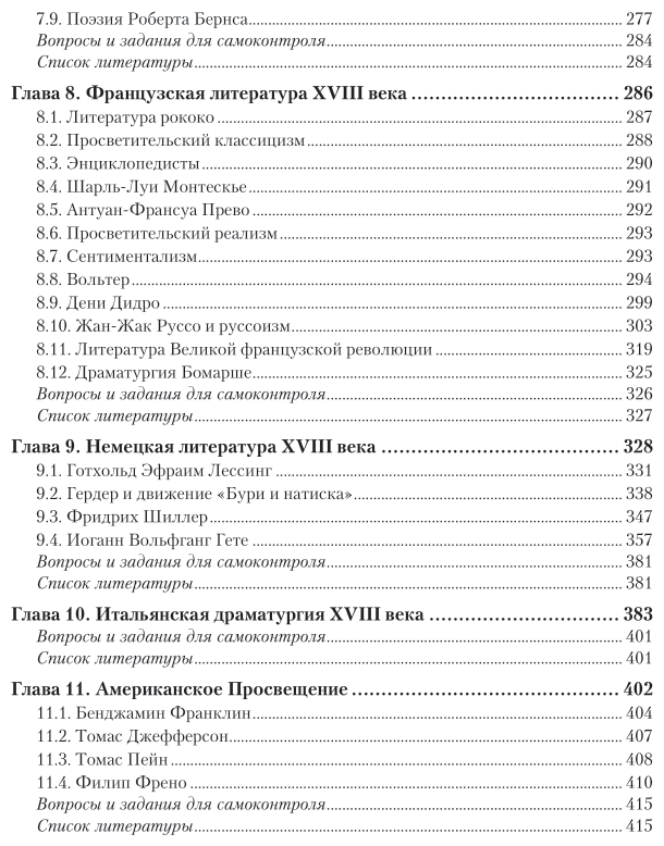История зарубежной литературы XVII - XVIII веков: Учебник для академического бакалавриата - фото №5