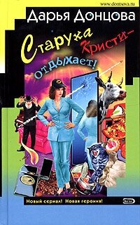 Старуха Кристи - отдыхает!