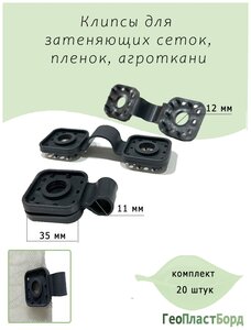 Крепёж для затеняющей и фасадной сетки сетки ГеоПластБорд, 20 шт Клипса для крепления затеняющей или