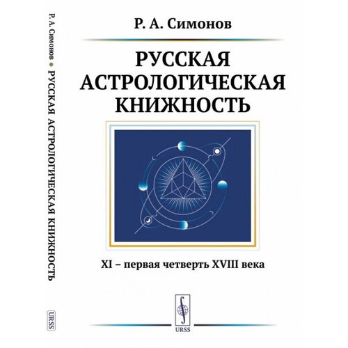 Русская астрологическая книжность: XI – первая четверть XVIII века