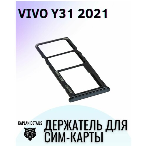 Держатель сим карты, Сим Лоток, Контейнер SIM для Виво VIVO Y31 2021 Черный