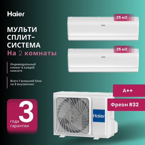 Мультисплит-система Haier JADE Super Match 2 х AS25S2SJ2FA-W / 2U50S2SM1FA-3 на 2 комнаты 25+25 м2