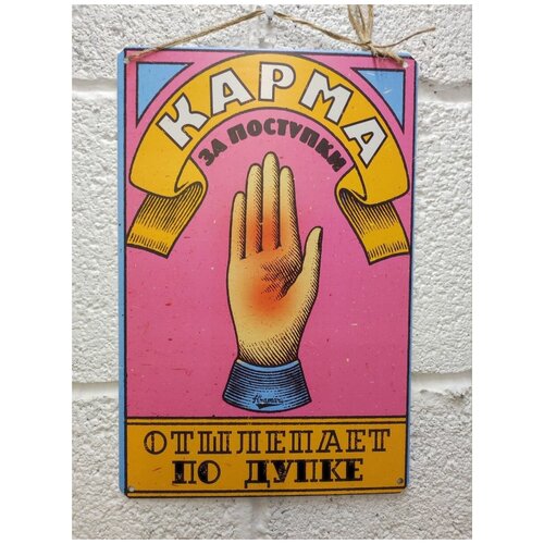 Карма за поступки. Мотивация постер на стену 20 на 30 см. шнур-подвес в подарок