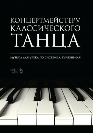 Концертмейстеру классического танца. Музыка для урока по системе А. Бурнонвиля. Ноты - фото №1