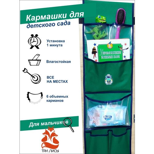 Кармашек органайзер на шкафчик в детский садик для мальчика 88*26 см К100007 Три Лисы