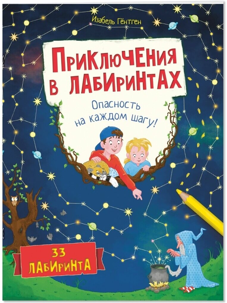 Книга Приключения в лабиринтах. Опасность на каждом шагу!