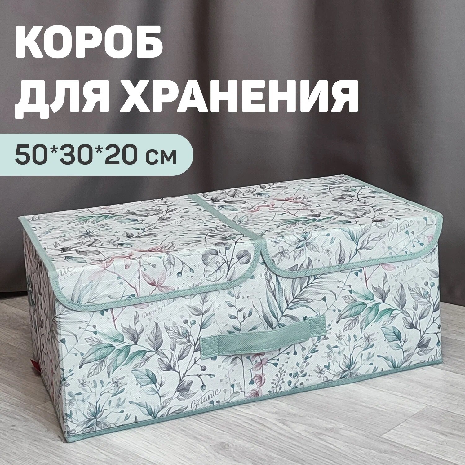 Коробка для белья Valiant Botanic складной двухсекционный с крышкой BOX-L2