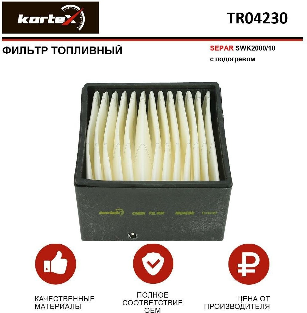 Фильтр топливный Kortex для Separ SWK2000 / 10 с подогревом ОЕМ 322010;8220413SX; PK937 / 3; PU911; SWK200010; TR04230