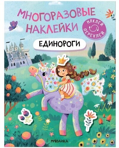 Многоразовые наклейки. Единороги