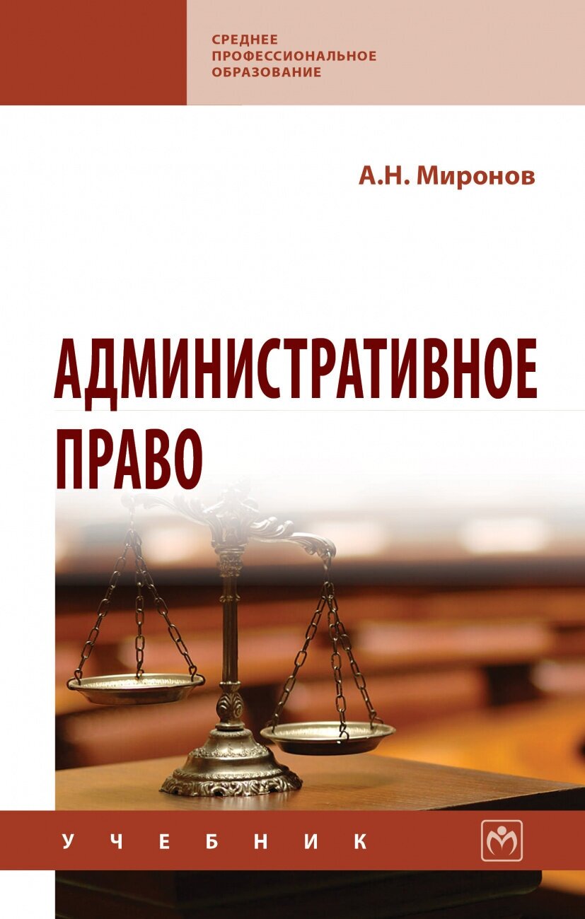 Административное право (Миронов Анатолий Николаевич) - фото №2