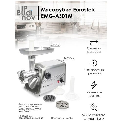 Мясорубка Eurostek EMG-AS01M