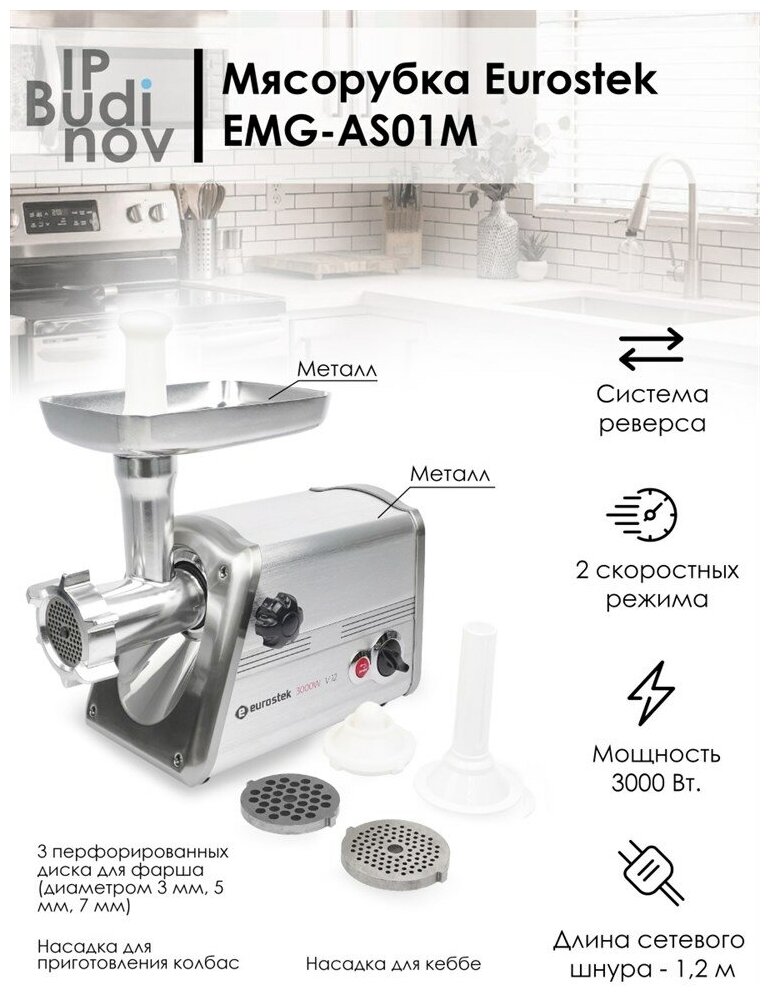 Мясорубка Eurostek EMG-AS01M Серебристый