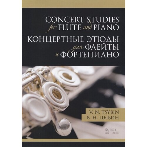 Concert studies for flute and piano / Концертные этюды для флейты и фортепиано. Ноты