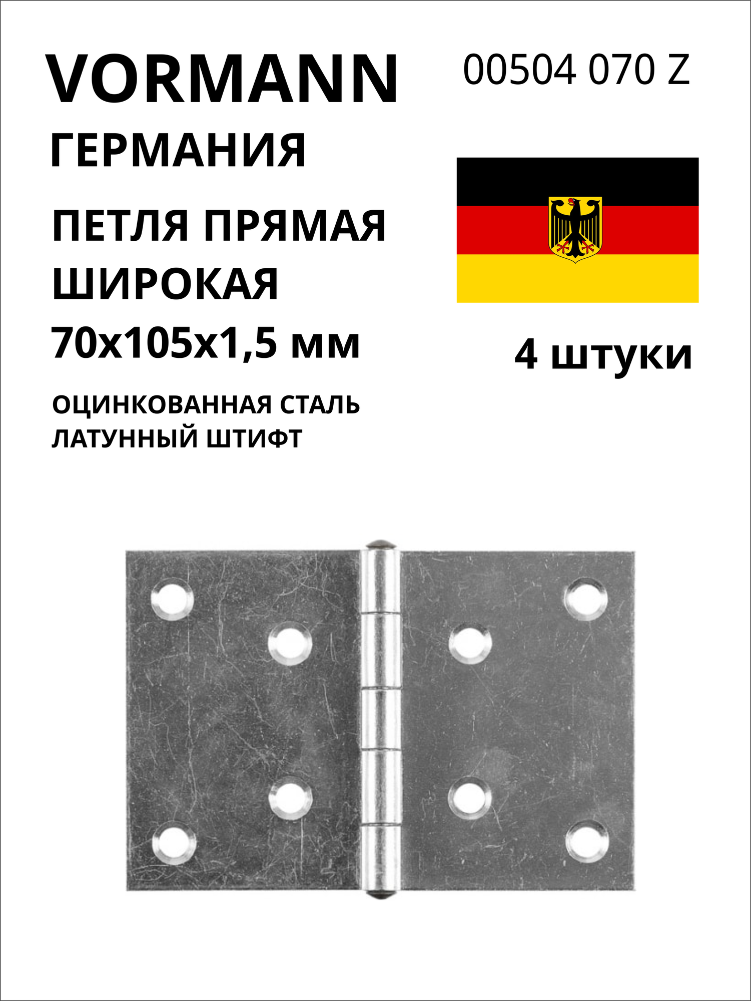 Прямая широкая петля VORMANN 70х105х1,5 мм, оцинкованная, латунный штифт 00504 070 Z, 4 шт.