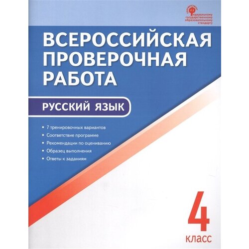 Всероссийская проверочная работа. Русский язык. 4 класс