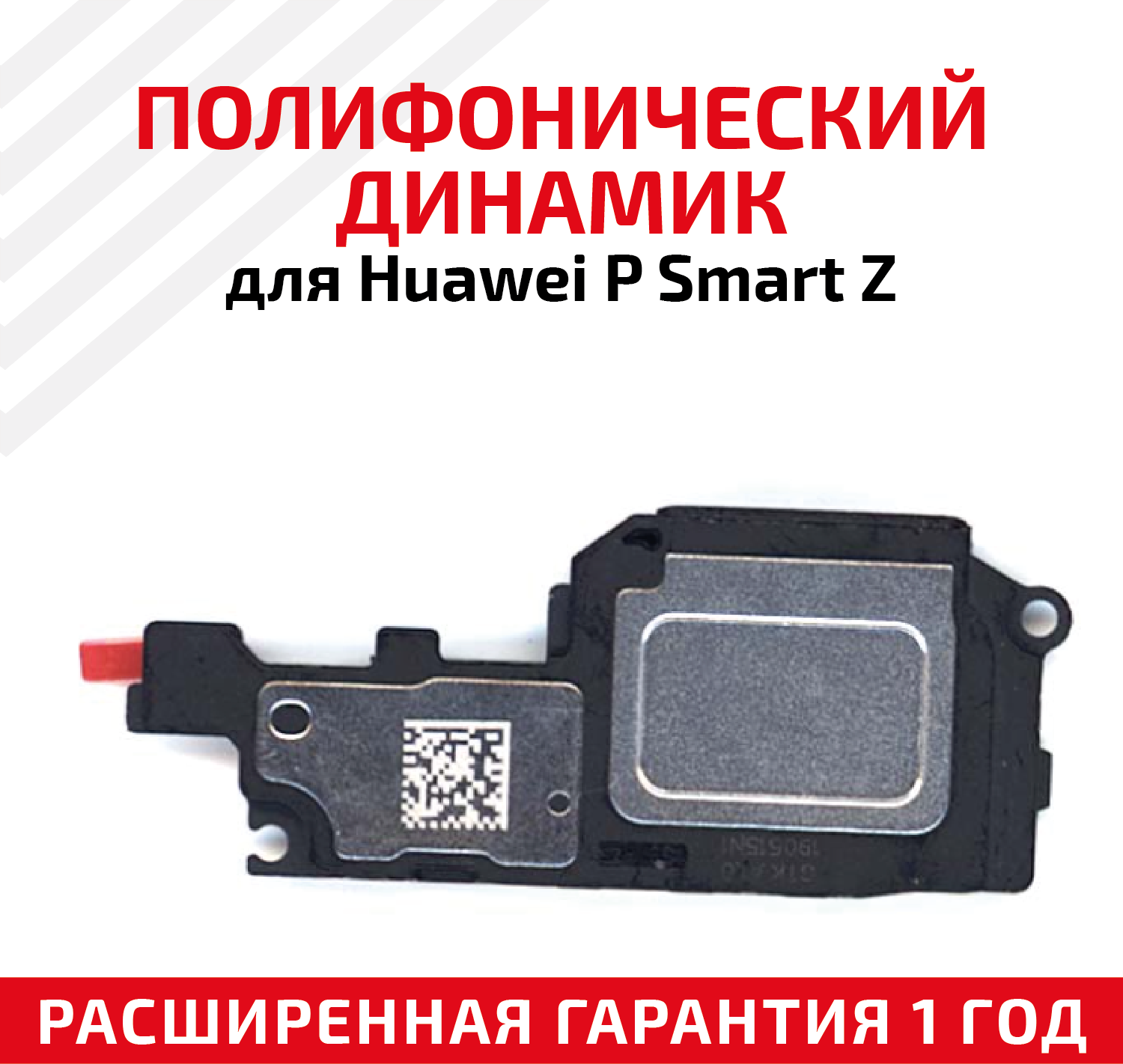 Полифонический динамик (Buzzer, бузер, звонок) для мобильного телефона (смартфона) Huawei P Smart Z
