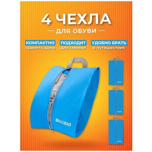 Набор 4-х чехлов для обуви на молнии 37х23х12 см EL Casa Голубой с ручкой
