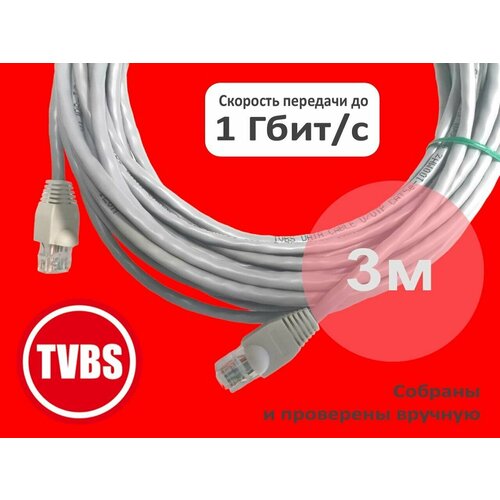 Патч-корд 3 метра для гигабитного интернет и PoE, категория 5e UTP 24AWG RJ-45 TVBS, серый