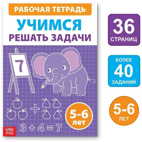 фото Обучающая книга "учимся решать задачи", 36 стр. firststore