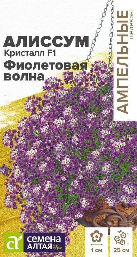 Семена Алиссума ампельного Кристалл F1 "Фиолетовая волна" (0,01 г)