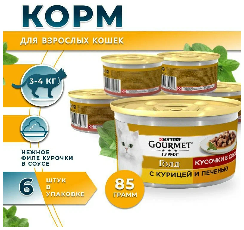 Влажный корм для кошек Gourmet Голд, с курицей, с печенью 6 шт. х 85 г (кусочки в соусе)