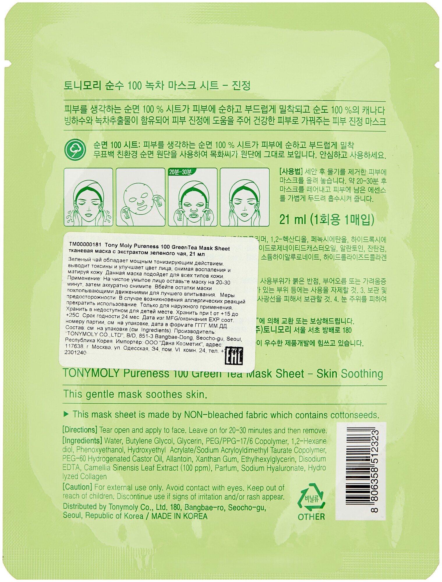 Tonymoly Тканевая маска для лица Pureness 100 Green Tea Mask Sheet с экстрактом зеленого чая, 21 мл.