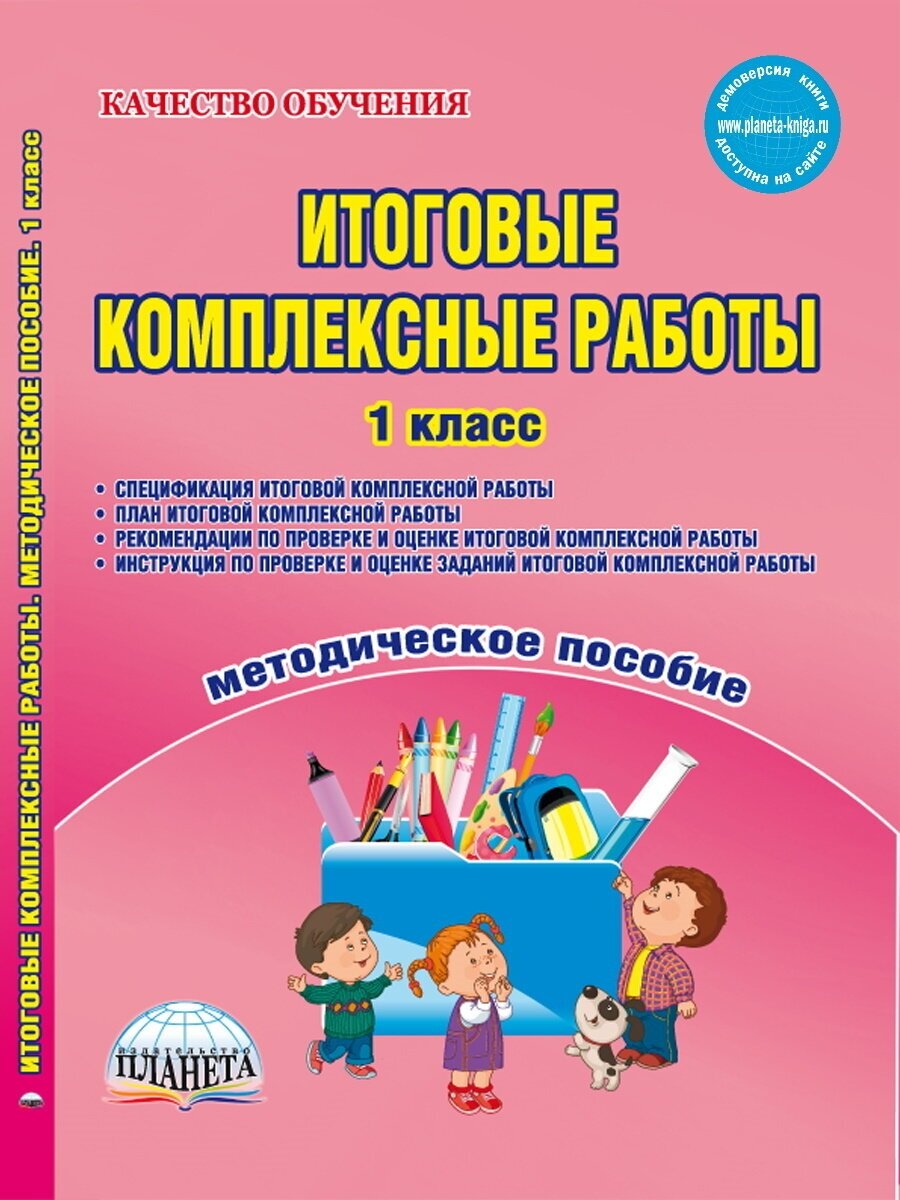 Итоговые комплексные работы 1 класс. Методическое пособие