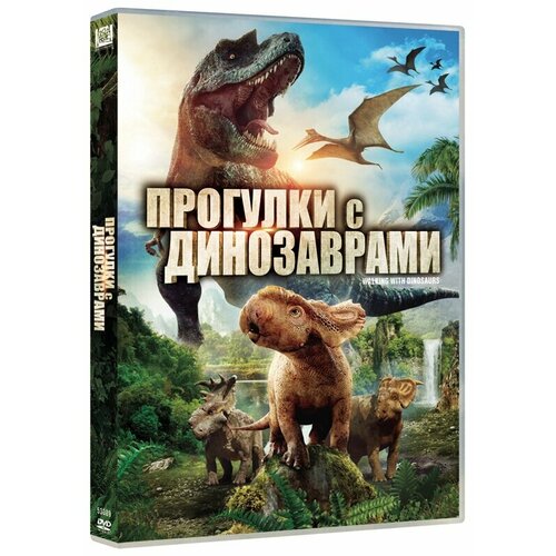 Прогулки с динозаврами (DVD) bbc прогулки с динозаврами 2 dvd