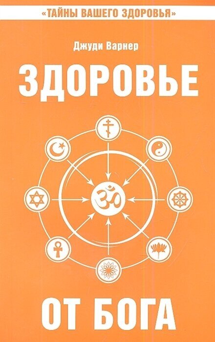 Здоровье от бога. Влияние Сатья Саи Бабы на медицинскую практику. 2-е издание