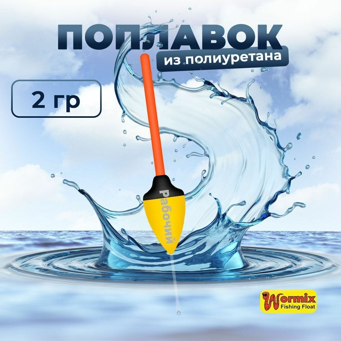 Поплавок из полиуретана Wormix Рабочий 528 2 гр