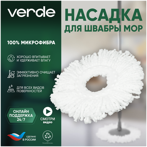 Насадка VERDE Насадка VERDE из микрофибры Spin Mop