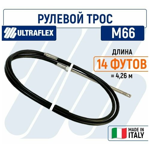 фото Трос рулевой для лодки м66 ultraflex, 14 футов (4.26 м)
