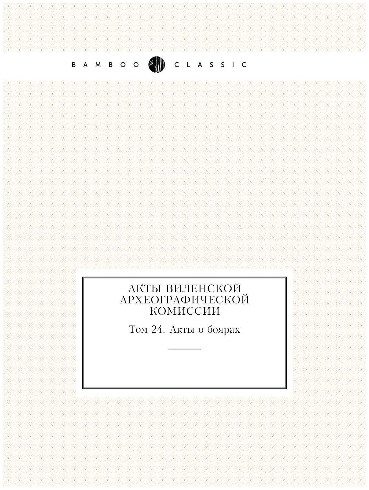 Книга Акты Виленской Археографической комиссии, том 24, Акты о Боярах - фото №1