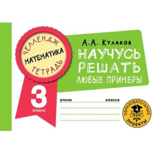 Математика. 3 класс. Научусь решать любые примеры. Кулаков А. А. ТероПром 9364603