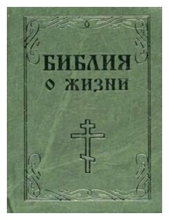 Библия о жизни - фото №1