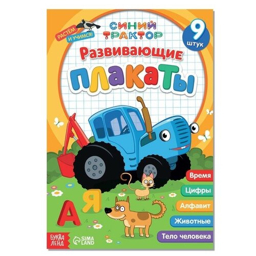 Книга «Развивающие плакаты», А4, 9 плакатов, Синий трактор развивающие плакаты таблицы слогов