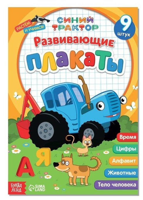 Книга «Развивающие плакаты», А4, 9 плакатов, Синий трактор